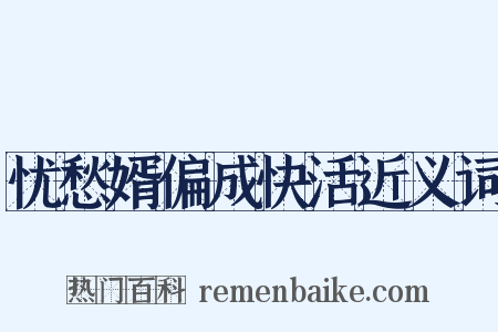 忧愁婿偏成快活近义词是什么意思的图片